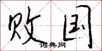 败国怎么写好看