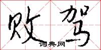 败驾怎么写好看