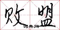 败盟怎么写好看