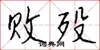 败殁怎么写好看