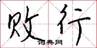 败行怎么写好看