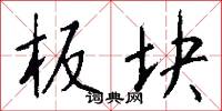 板块怎么写好看