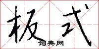 板式怎么写好看