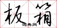 板箱怎么写好看