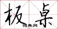 板桌怎么写好看