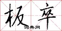 板卒怎么写好看
