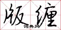版缠怎么写好看