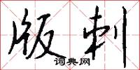 版刺怎么写好看