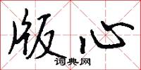 版心怎么写好看