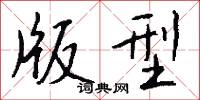 版型怎么写好看
