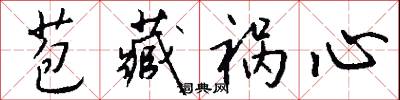 苞藏祸心怎么写好看