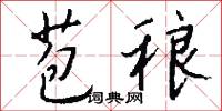 苞稂怎么写好看