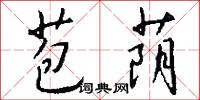 苞荫怎么写好看