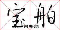 宝舶怎么写好看