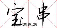 宝串怎么写好看