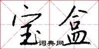 宝盒怎么写好看