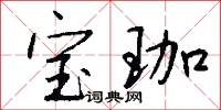 宝珈怎么写好看