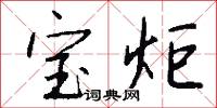 宝炬怎么写好看
