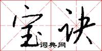 宝诀怎么写好看