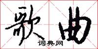 歌曲怎么写好看