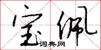 宝佩怎么写好看