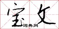 宝文怎么写好看