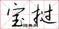 宝挝怎么写好看