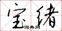 宝绪怎么写好看