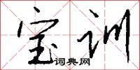 宝训怎么写好看