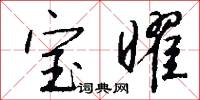 宝曜怎么写好看