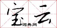 宝云怎么写好看