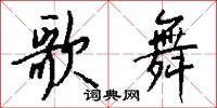 歌舞怎么写好看