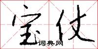 宝仗怎么写好看
