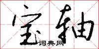 宝轴怎么写好看