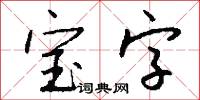 宝字怎么写好看