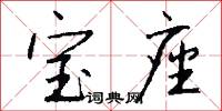 宝座怎么写好看