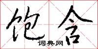 饱含怎么写好看