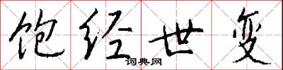 饱经世变怎么写好看