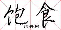 饱食怎么写好看