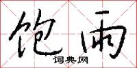 饱雨怎么写好看