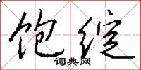饱绽怎么写好看