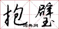 抱璧怎么写好看