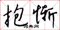 抱惭怎么写好看
