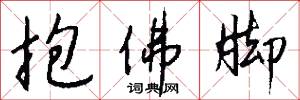 抱佛脚怎么写好看