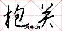 抱关怎么写好看