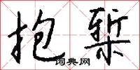 抱椠怎么写好看