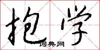 抱学怎么写好看