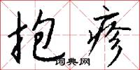 抱疹怎么写好看