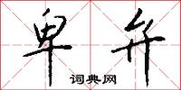 卑弁怎么写好看