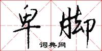 卑脚怎么写好看